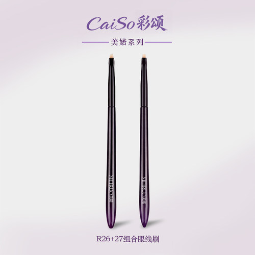 CaiSo彩颂化妆刷美婼R26R27眼线刷细节卧蚕刷超细扁平头斜角刷
