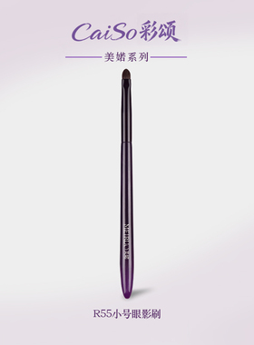 CaiSo彩颂化妆刷美婼R55小号眼影刷加深眼尾扁头下至卧蚕提亮刷