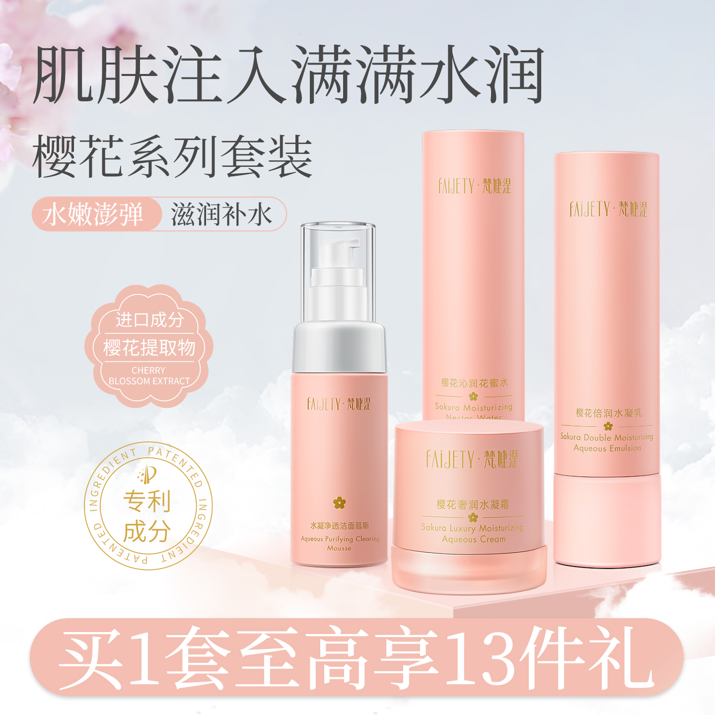 梵婕缇樱花倍润水乳套装