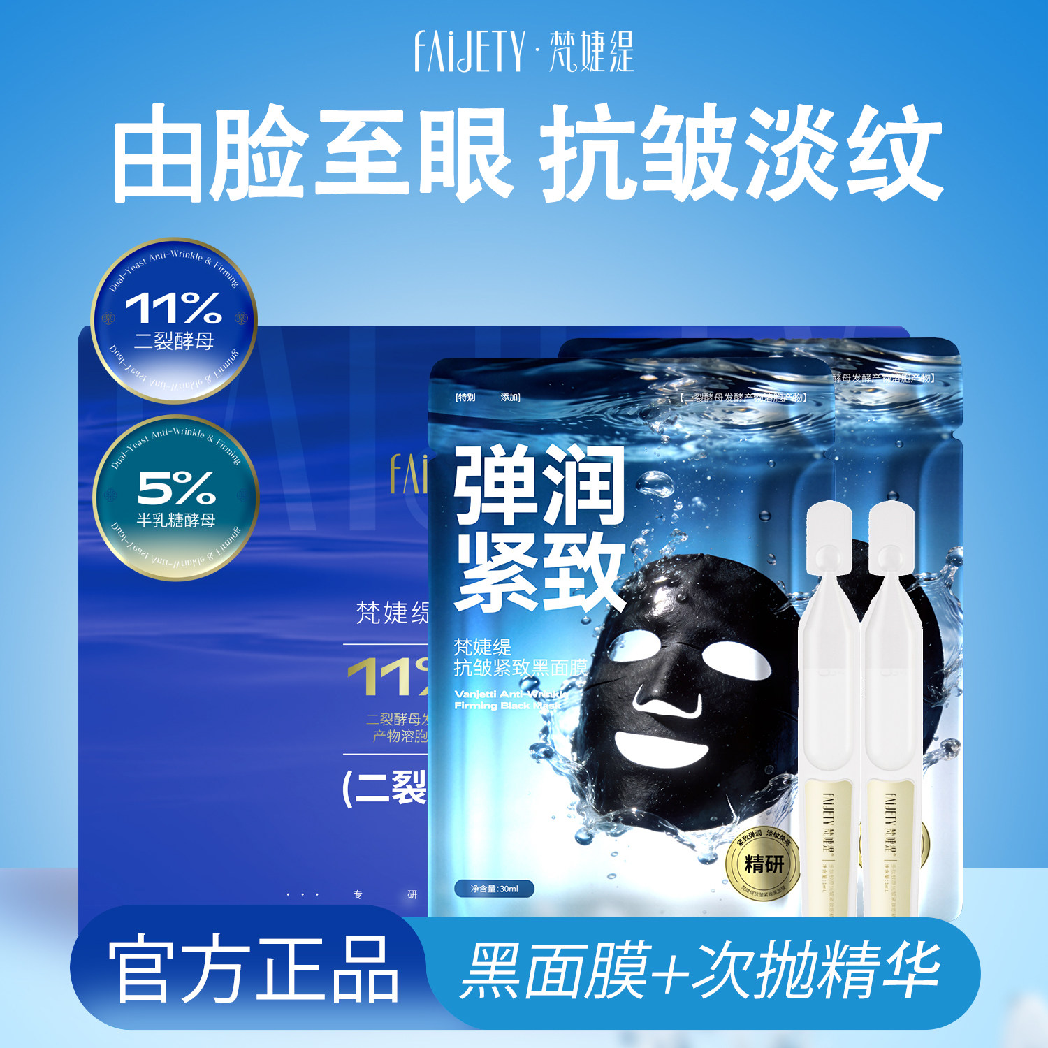 裂酵母面膜+眼次抛精华抗皱紧致
