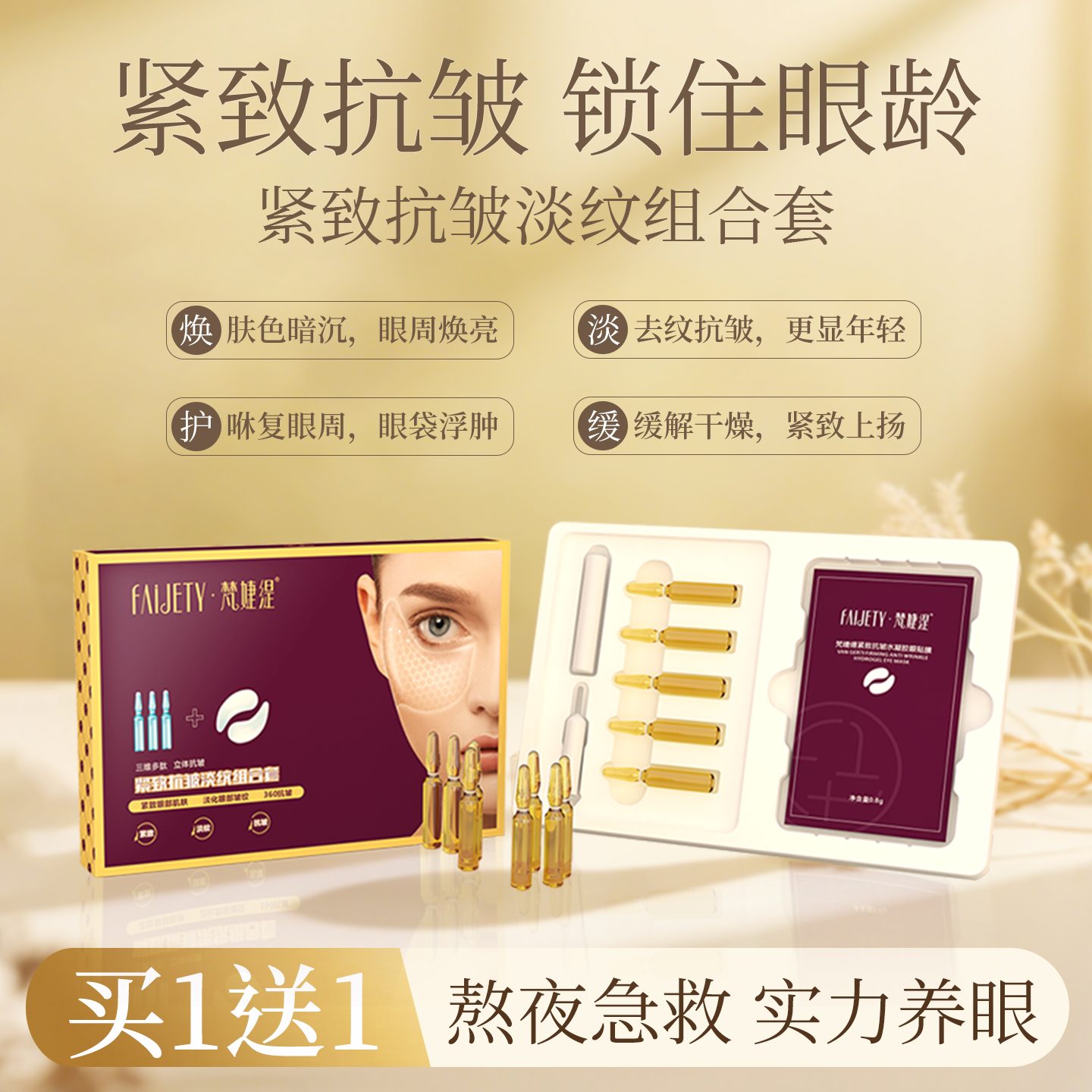 梵婕缇紧致抗皱淡纹组合套