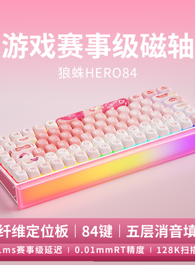 狼蛛HERO84HE磁轴键盘客制化机械有线电竞游戏专用高性能RT急停