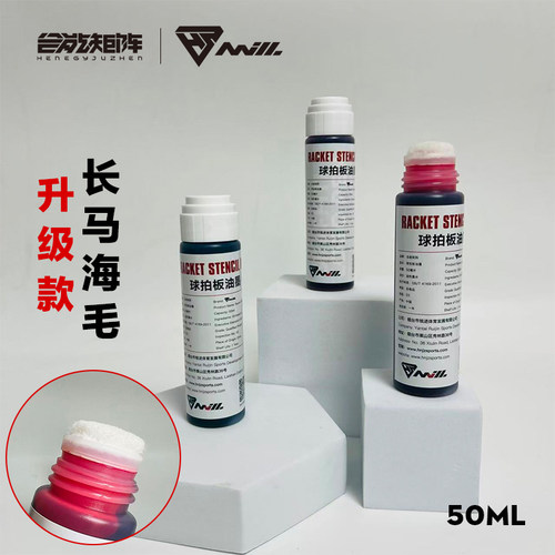 合能矩阵羽毛球网球拍logo笔球拍版油墨笔图案标记涂鸦笔速干