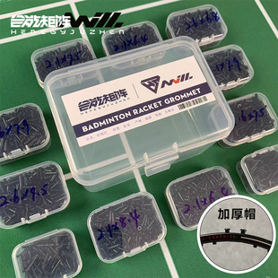 合能矩阵加厚羽毛球拍护线钉管801尼龙12防塌陷双联钉