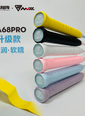 合能矩阵钠68pro高黏型羽毛球拍网球拍手胶吸汗带握把胶双面膜