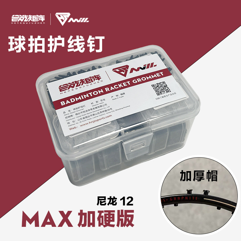 合能矩阵羽毛球拍护线钉MAX加硬版尼龙12防塌陷保护球拍护线管图片