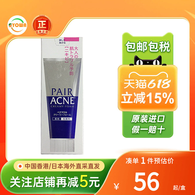 日本狮王PAIR抗痘洗面膏保湿清洁抗痘清痘温和痘痘洗面奶洁面乳