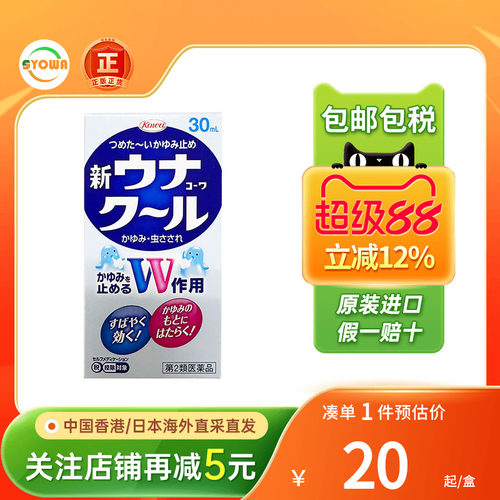 日本兴和KOWA蚊虫叮咬驱蚊水消肿止痒液清凉驱蚊皮肤炎症止痒膏