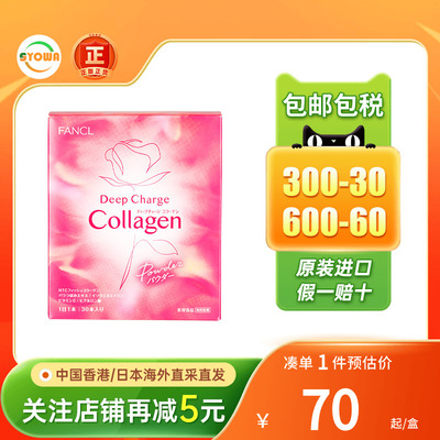 FANCL胶原蛋白丸嫩白补水美颜