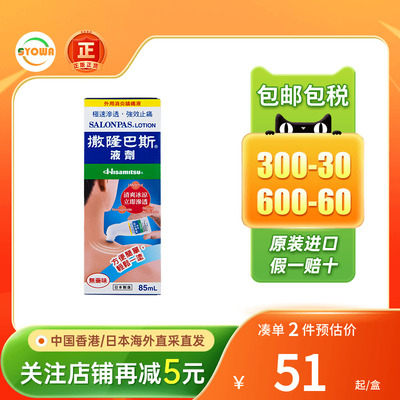 久光制药撒隆巴斯肩周颈椎关节涂抹液剂85ml镇痛消炎扭伤骨折港版