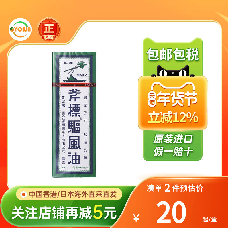 港版新加坡梁介福斧标驱风油祛风止痒头晕车船驱风油薄荷油清凉油,OTC药品/国际医药,国际风湿骨伤药品,淘宝优惠券,粉丝福利购,淘宝优惠卷