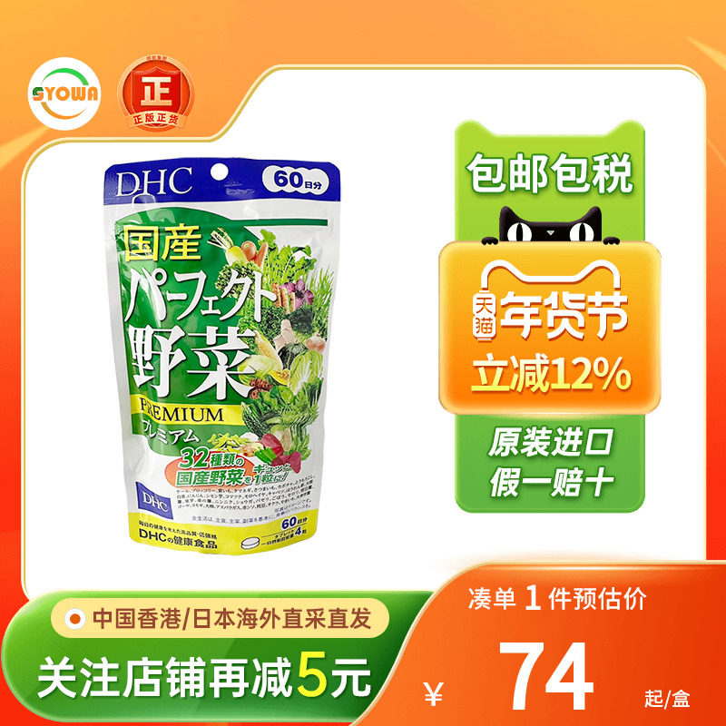 日本DHC野菜片32种蔬菜提取浓缩丸膳食纤维营养润肠通便非蔬果粉