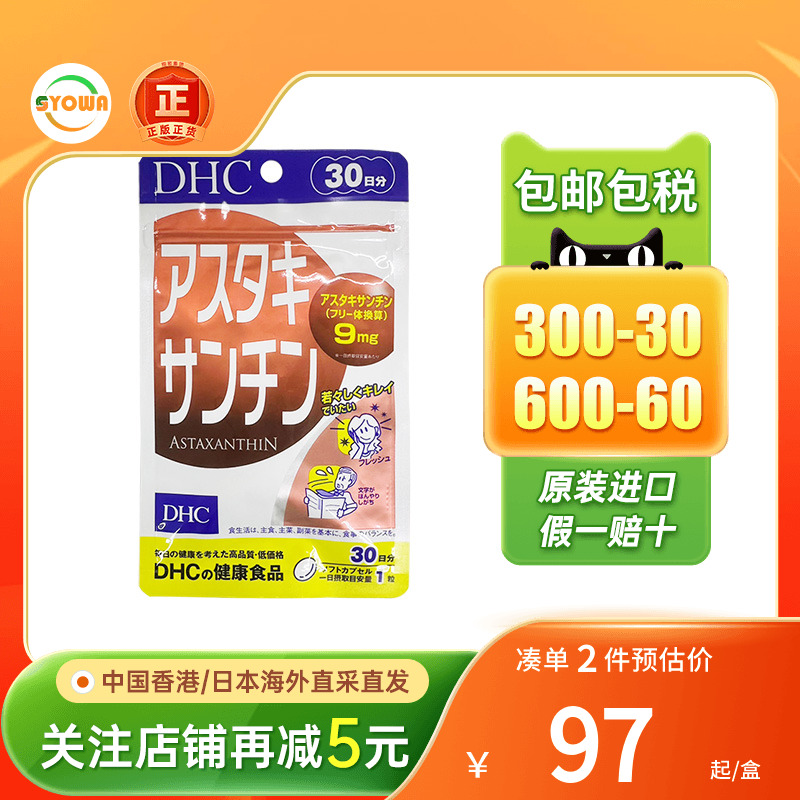 DHC虾青素胶囊增强免疫力美白
