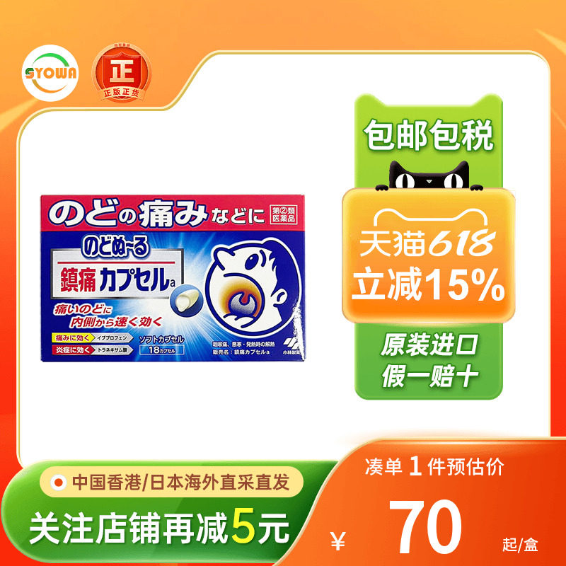 日本小林制药咽喉肿痛镇痛胶囊18粒喉咙痛扁桃体发炎咽炎消炎止痛