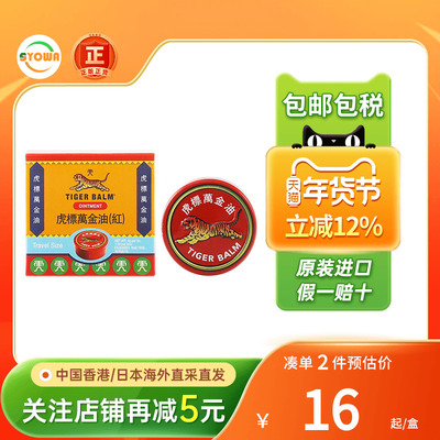 新加坡虎标万金油红白色4g细盒头痛万金油老虎牌香港版肩颈舒贴膏