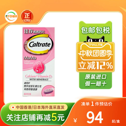 Caltrate佳存妈妈钙片
