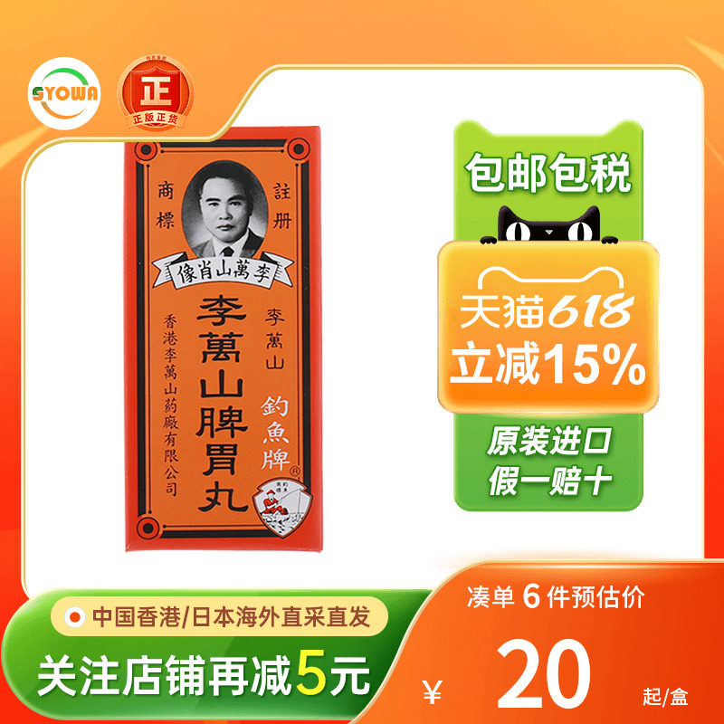 钓鱼牌李万山脾胃丸健胃整肠胃虚胃寒肚绞痛原装进口李万山整肠丸