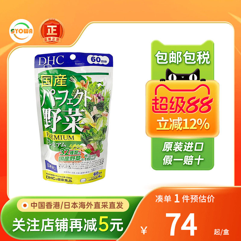 日本DHC野菜片32种蔬菜提取浓缩丸膳食纤维营养润肠通便非蔬果粉