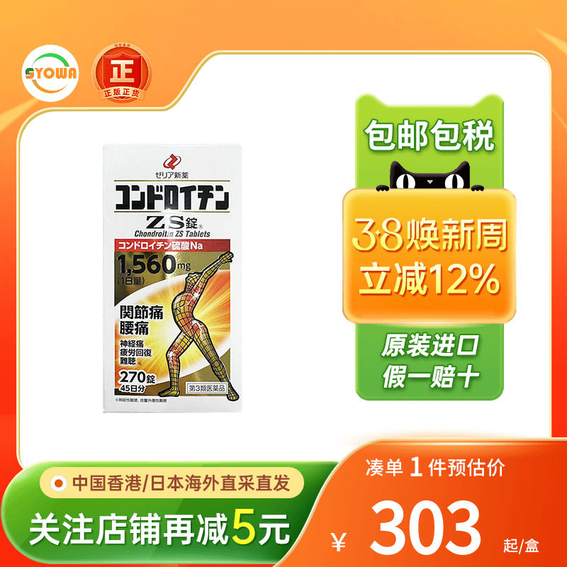日本zeria新药硫酸软骨素ZS片腰痛神经痛缓解风湿关节疼痛专用药