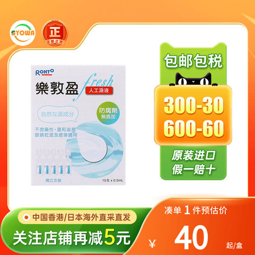 港版Rohto 乐敦盈人工泪液眼药水一次性无防腐剂干眼症日本眼药水
