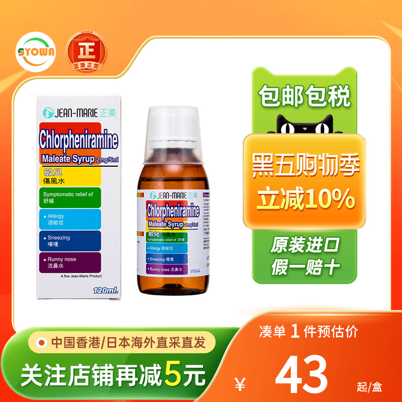 正美敏儿伤风水120ml伤风感冒过敏药鼻塞流鼻涕打喷嚏香港感冒药