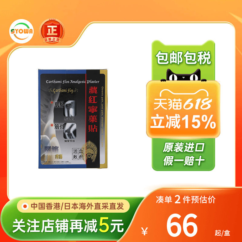 香港版藏红宁药贴舒筋活络活血化瘀类风湿肌腱损伤消肿止痛活络贴