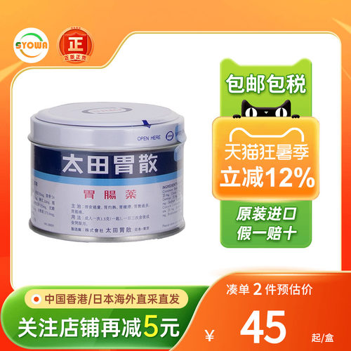 香港版日本太田胃散75g健肠胃消化调理胃胀胃痛胃不适日本肠胃药