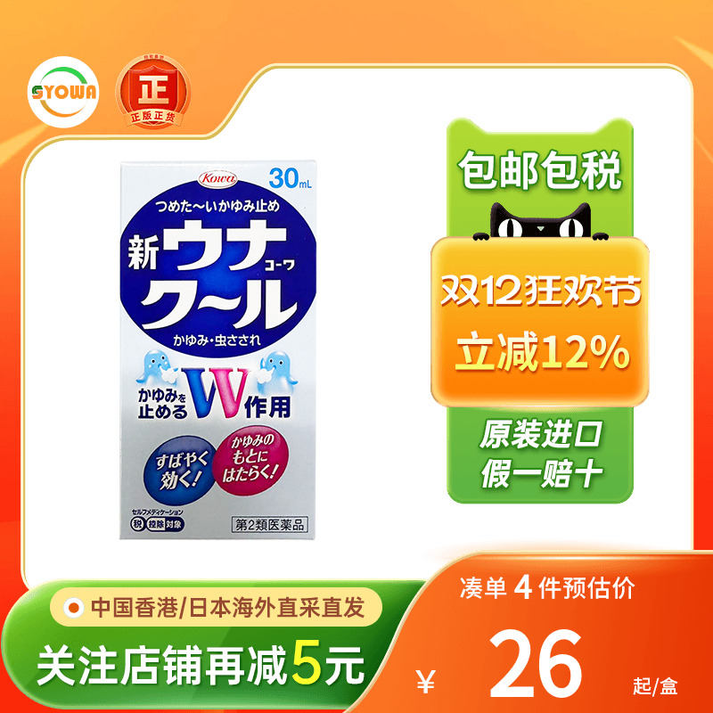 日本直送兴和KOWA蚊虫叮咬驱蚊水消肿止痒液驱蚊液蚊怕水非无比滴