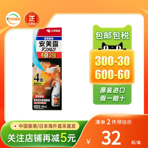 香港版日本进口小林制药安美露82ml肩颈酸痛肌肉疼痛液体镇痛消炎