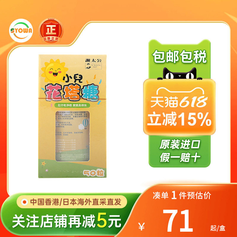香港谢太公小儿花塔糖消化不良食欲不振驱虫打虫蛔虫药儿童宝塔糖