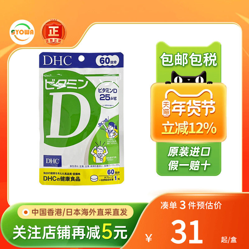 日本DHC维生素Dvd维他命D骨质脆增强骨骼免疫力片钙吸收进口钙片