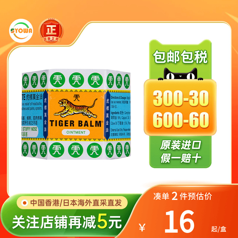 TigerBalm老虎标牌万金油膏贴肩颈舒香港版19.4g红白色清凉油痕痒