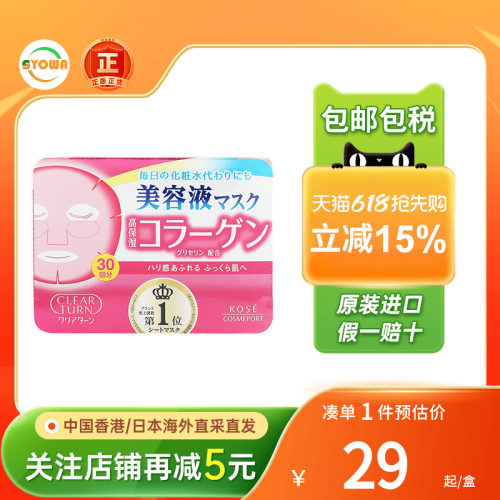 日本高丝面膜胶原蛋白弹力水润维他命美白抗皱水嫩紧致贴片式面膜