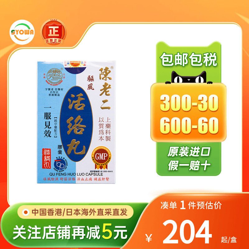 香港陈老二驱风活络丸舒筋健腰去风湿除湿活60粒陈老二活络丸