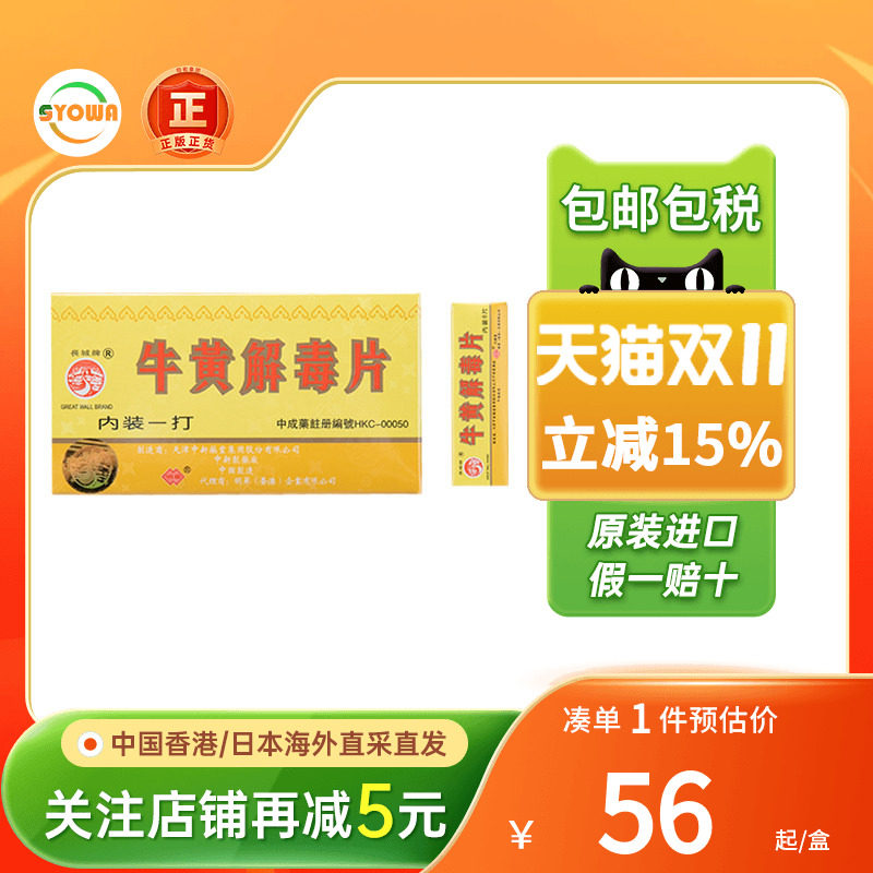 香港长城牌牛黄解毒片口腔溃疡咽喉痛牙龈肿痛清热解毒丸非同仁堂