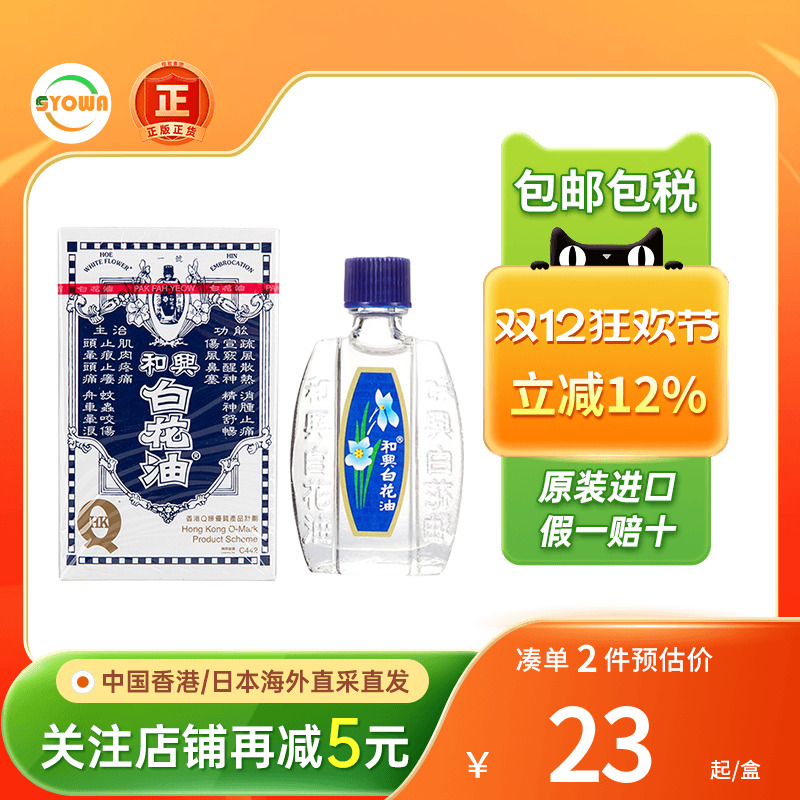 香港版和兴白花油正品港版原装20ml头晕感冒鼻塞清凉百花油白花油