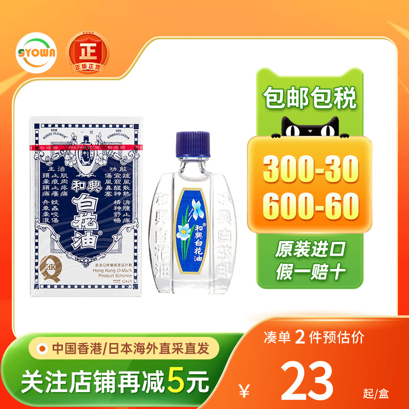 香港版和兴白花油正品港版原装20ml头晕感冒鼻塞清凉百花油白花油