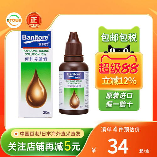 香港BANITORE便利妥碘酒30ML皮肤伤口感染发炎碘伏杀菌消毒液进口