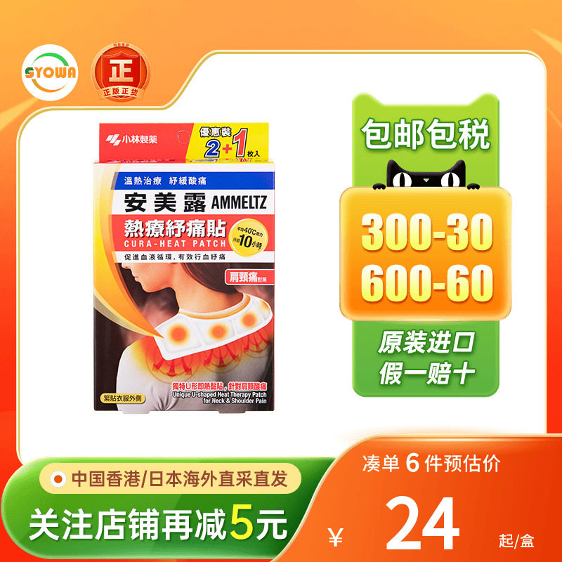 香港版日本小林制药安美露热疗纾痛贴2+1片装舒缓酸痛血液图片
