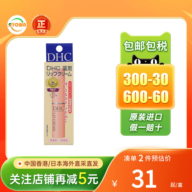 日本DHC润唇膏防干裂脱皮破皮保湿滋润淡化唇纹护唇膏润唇油进口