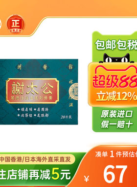 香港原装进口谢太公万应活胳追风刺骨膏20片舒筋活络祛风湿贴正品