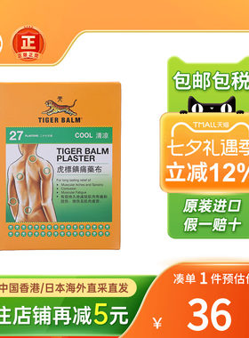 新加坡虎标贴膏镇痛膏药温感清凉贴27片虎牌止痛贴膏香港版膏药贴