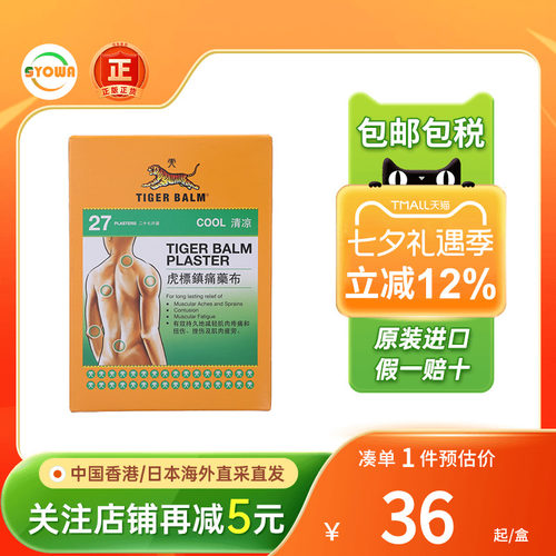 新加坡虎标贴膏镇痛膏药温感清凉贴27片虎牌止痛贴膏香港版膏药贴