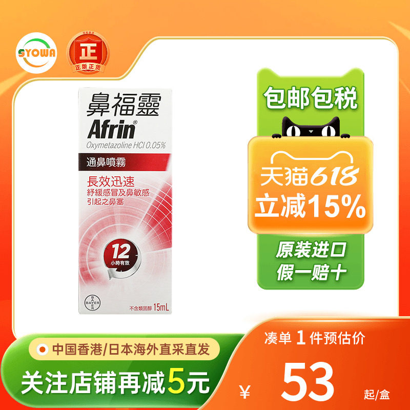 香港版BAYER拜耳鼻福灵通鼻喷雾15ml舒缓鼻塞鼻痒过敏性进口正品