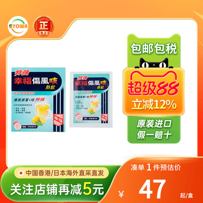 香港进口港版幸福伤风咳热饮颗粒特强5包伤风感冒止咳化痰通鼻塞