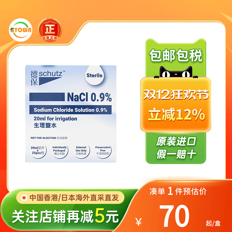 德保生理盐水一次性便携式生理盐水消炎湿敷脸小包装生理盐水正品