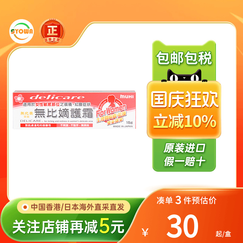 Muhi池田模范堂无比膏嫡滴护霜港版15g女性私密处护理止瘙痒湿疹