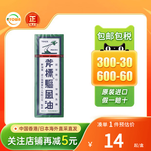 新加坡梁介福斧标驱风油提神醒脑祛风止痒头晕车驱风油港版薄荷油