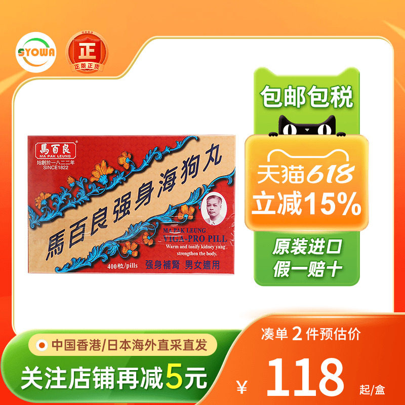 香港进口马百良强身海狗丸补肾益精男士锁阳肾阳虚壮腰男性补肾丸