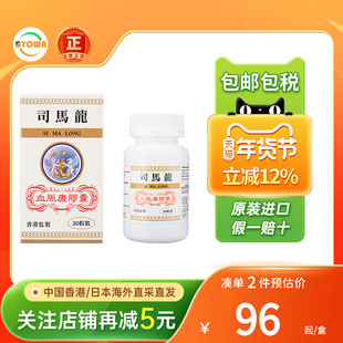 香港版司马龙血脉康胶囊30片风湿疼痛增强骨力血脉康胶囊进口太公